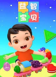 少儿智力启蒙益智宝贝(蓝光)