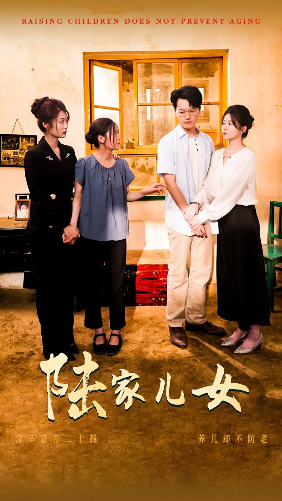 陆家儿女（1080）