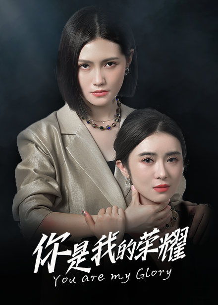 你是我的荣耀(蓝光)