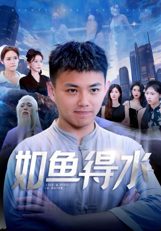 如鱼得水美女饶命(蓝光)