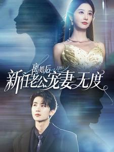 离婚后新任老公宠妻无度(4K)
