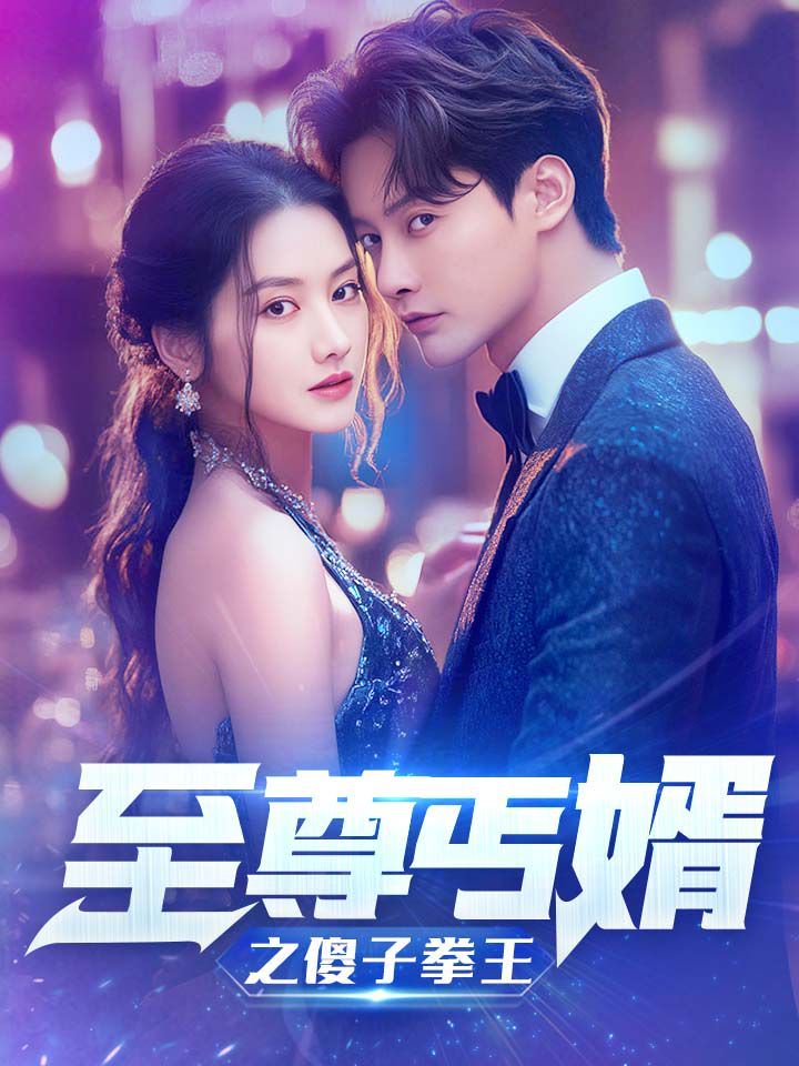 至尊傻婿之傻子拳王傻夫甜妻(4K)