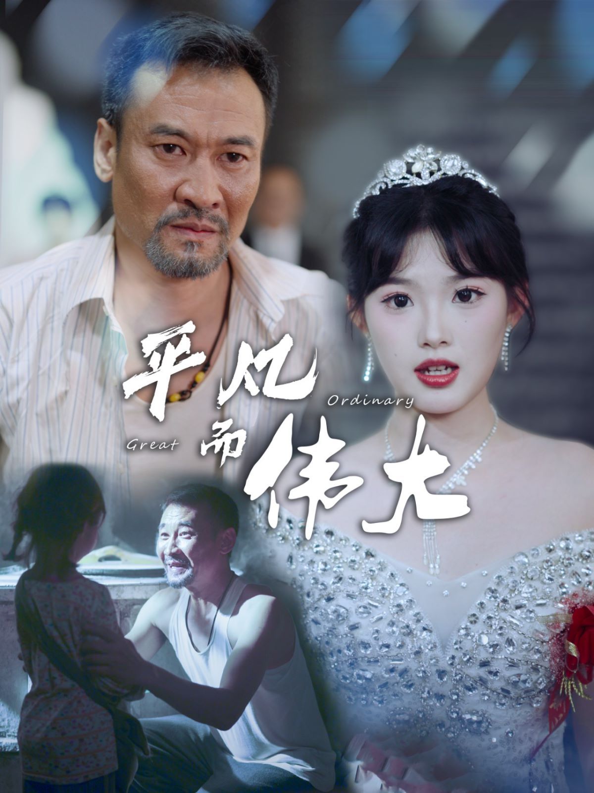 平凡而伟大新我的白眼狼女儿（1080）