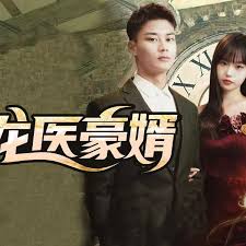 龙医豪婿（4K）