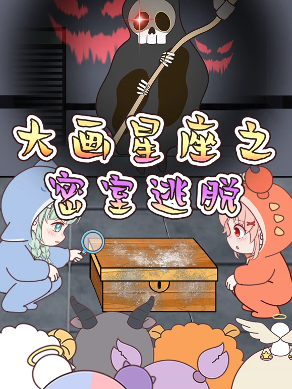 大画星座之密室逃脱(1080)