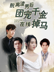 脱离渣男后团宠千金在线掉马离婚后被五个大佬弟弟宠上天(蓝光)