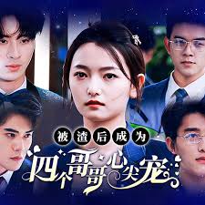 被渣后成为四个哥哥心尖宠(1080)