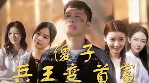 傻子兵王变首富（1080）