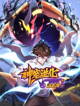 神宠进化第二季动态漫画(蓝光)