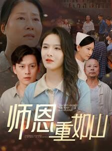 师恩重如山大山里的园丁（蓝光）
