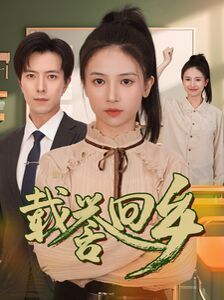 载誉回乡吾家有女举世无双（蓝光）