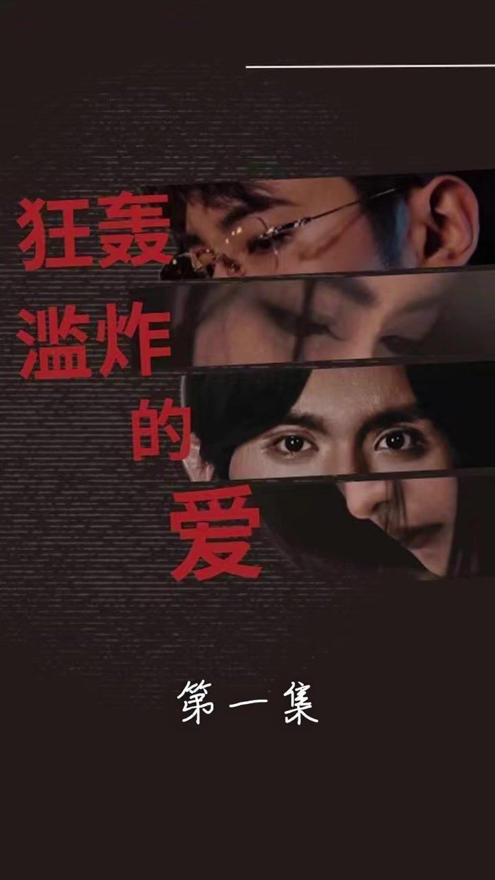 狂轰滥炸的爱（蓝光）