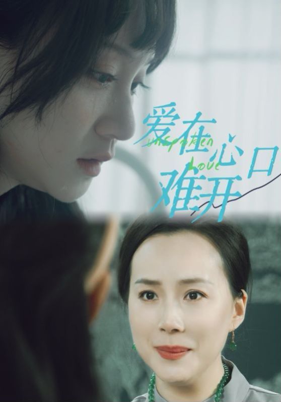 新爱你在心口难开(1080)