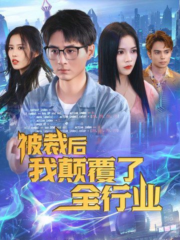 被裁后我颠覆了全行业裁员后我开发了黑神话(蓝光)
