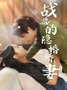 战总的隐婚娇妻战总夫人在线打脸（1080）