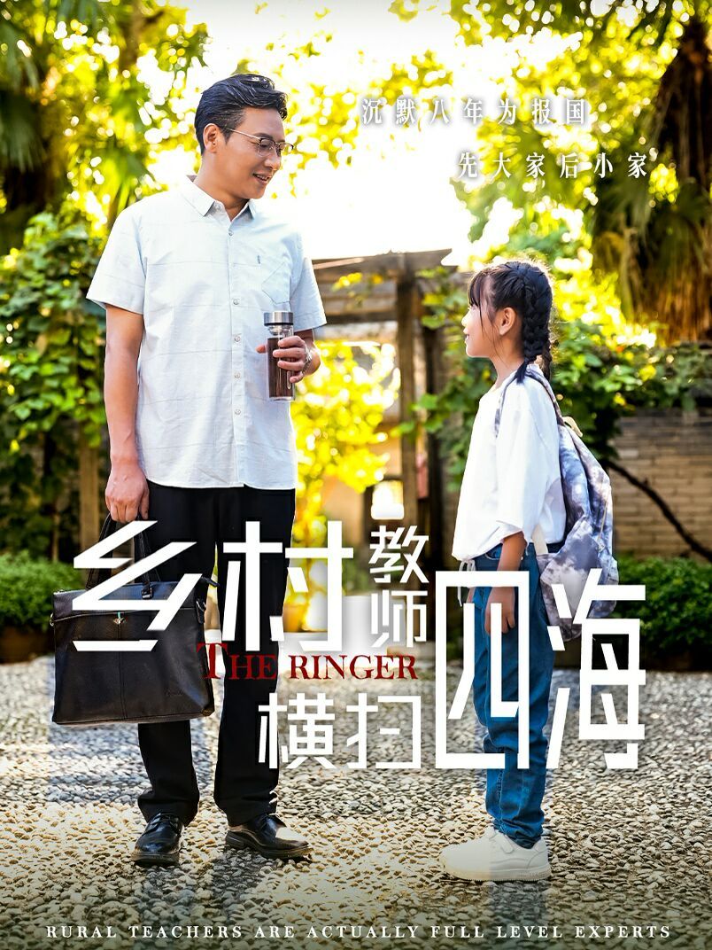 乡村教师横扫四海奔跑吧老师（1080）