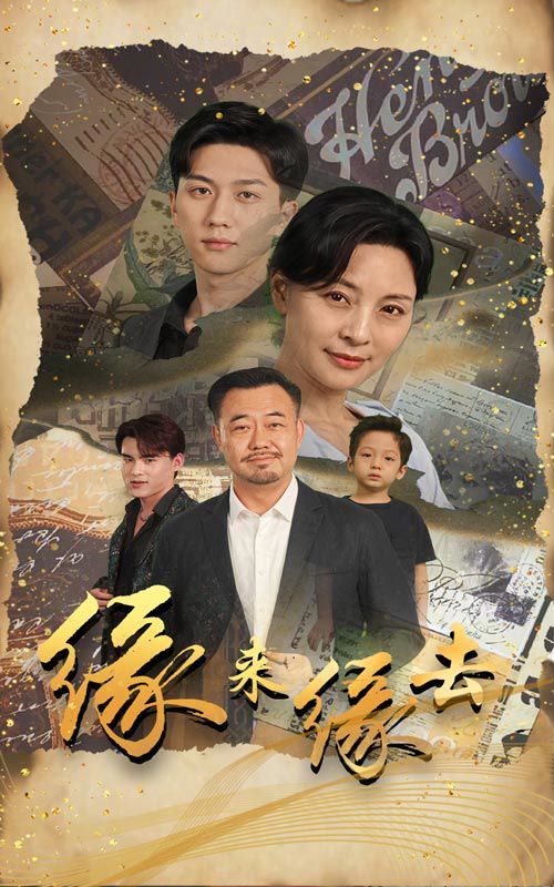 缘来缘去（蓝光）