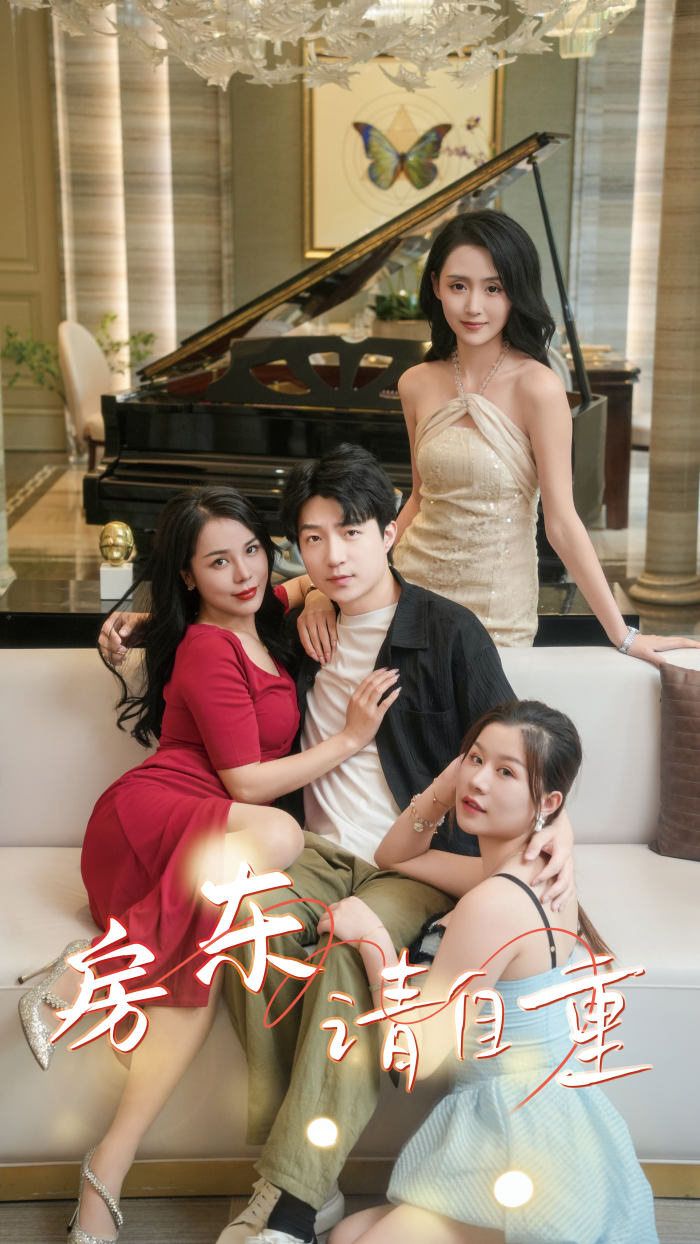 房东请自重富贵房东(蓝光)