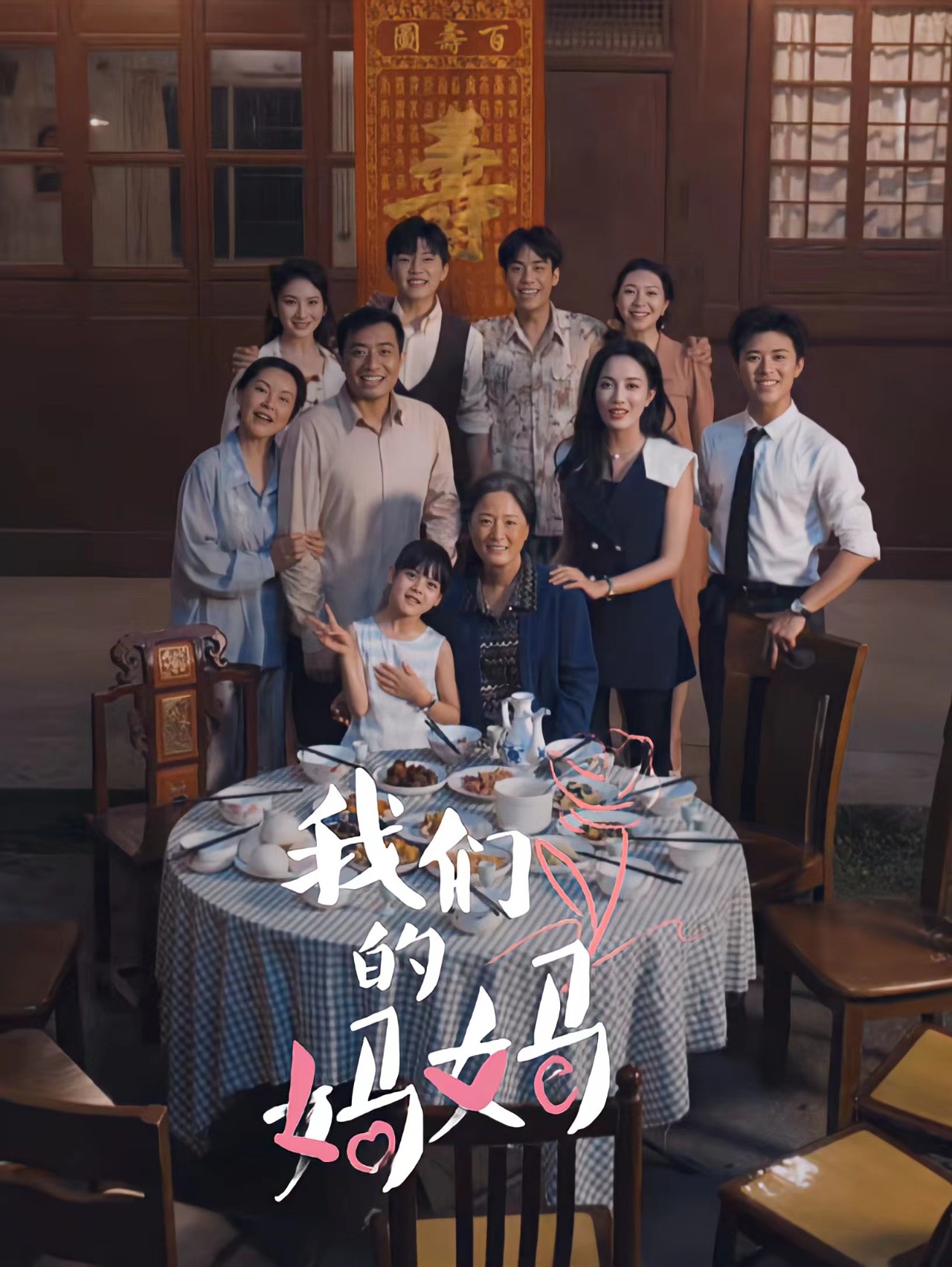 我们的妈妈中秋人团圆（1080）