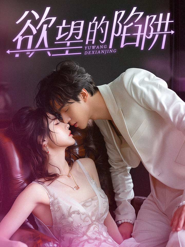 欲望的陷阱妻子的新生(1080)