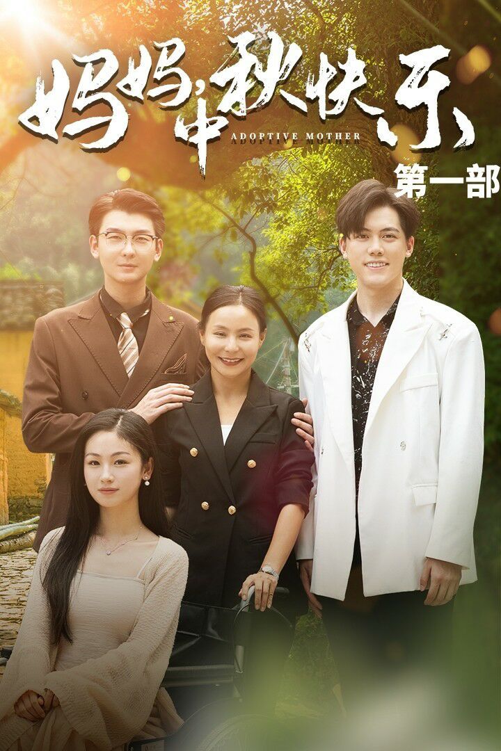 妈妈中秋快乐（1080）