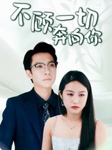 不顾一切奔向你萧总夫人又要离婚（1080）