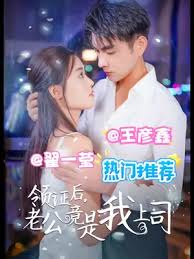 领证后老公竟是我上司(4K)