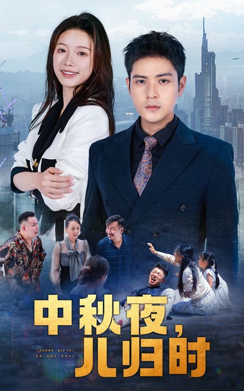 中秋夜儿归时（蓝光）