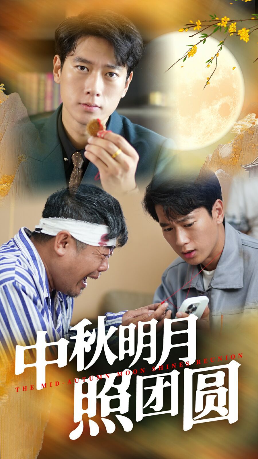 中秋明月照团圆(蓝光)