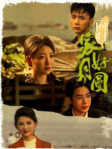 回归家好月圆（蓝光）
