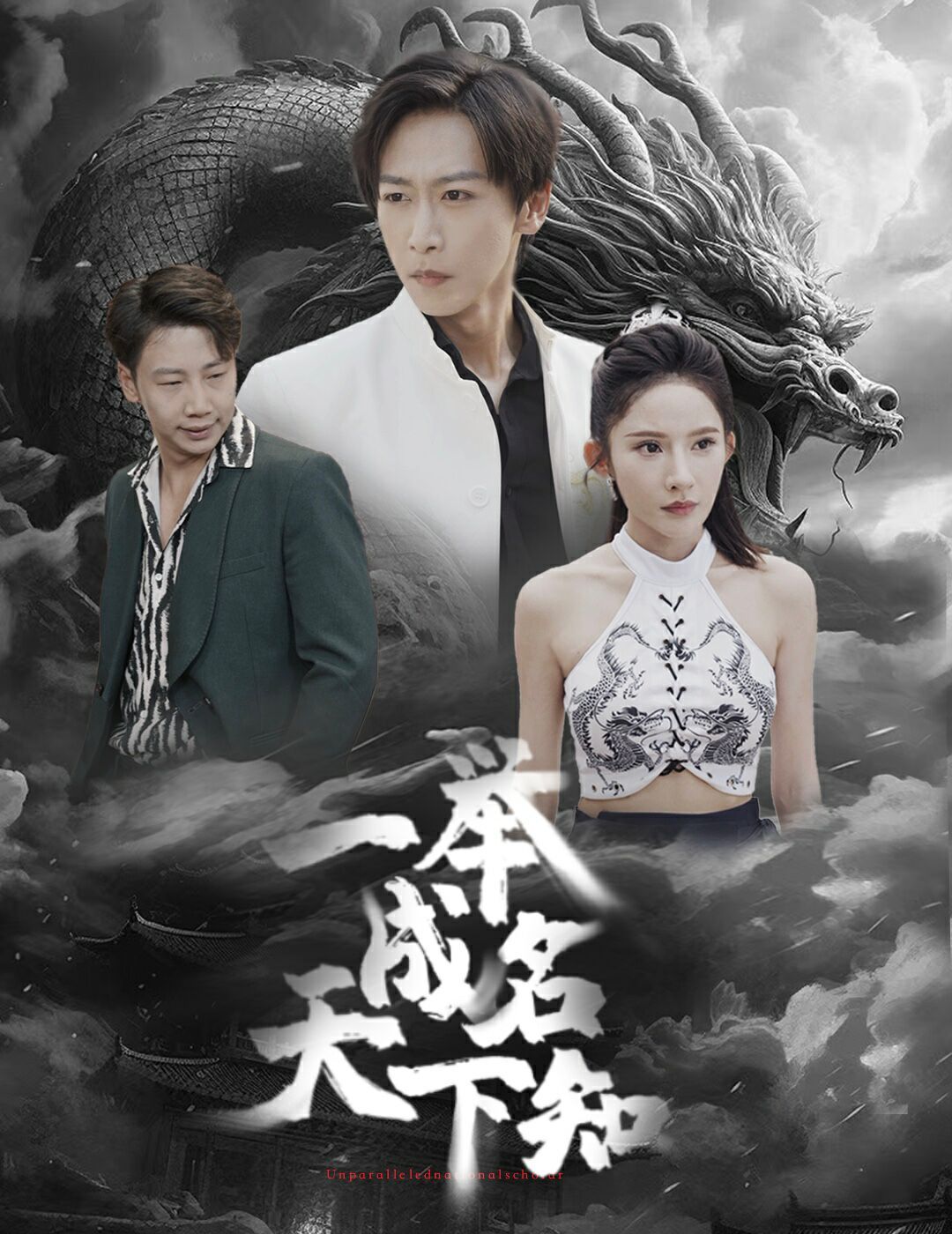 一举成名天下知（1080）