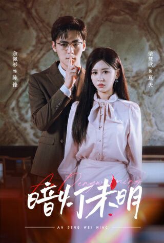 暗灯未明（蓝光）