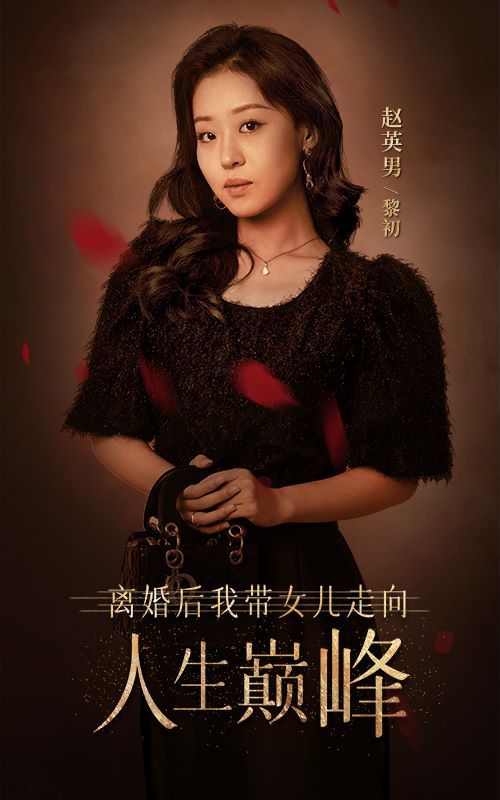 离婚后我带女儿走向人生巅峰（1080）