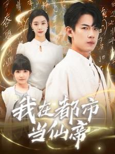 我在都市当仙帝（蓝光）