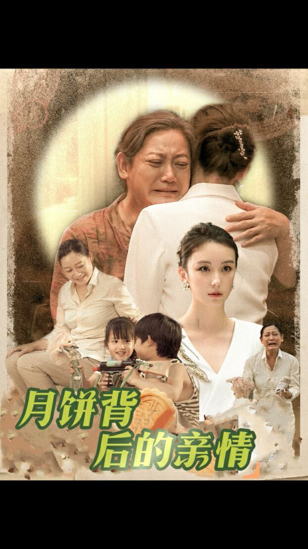 月饼背后的亲情(蓝光)
