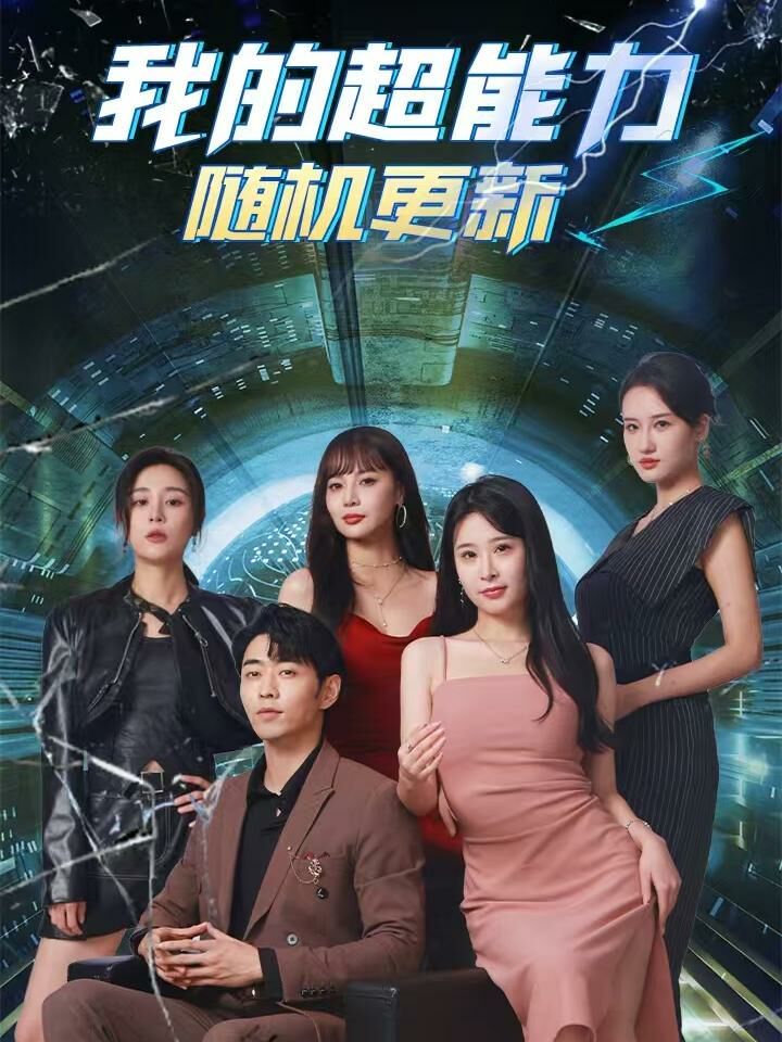 我的超能力随机更新(1080)