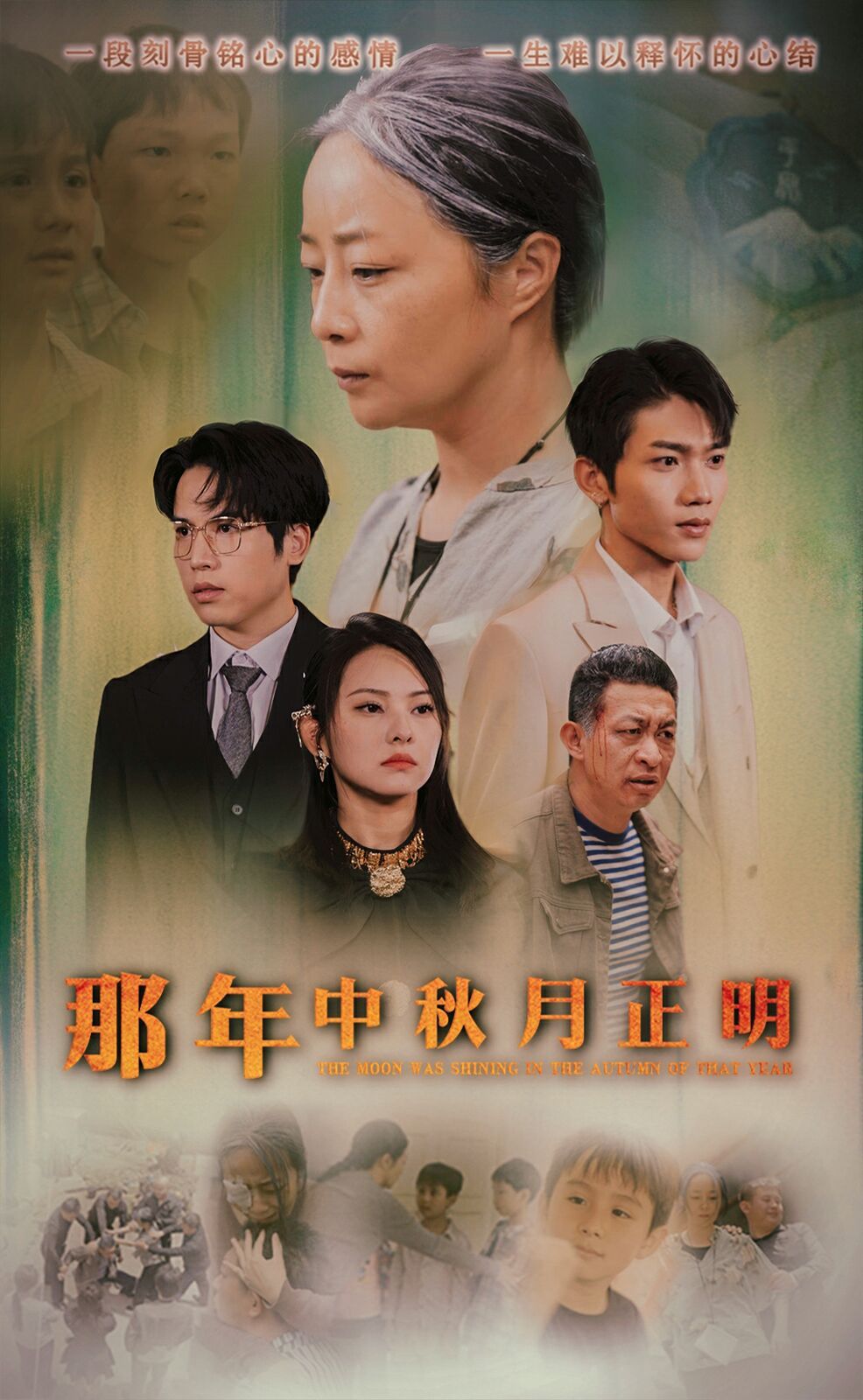 那年中秋月正明（蓝光）