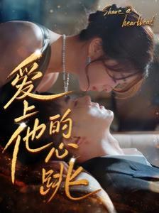 爱上他的心跳共享心跳(1080)