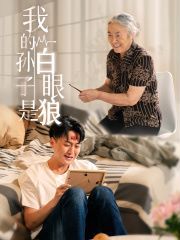 我的孙子是白眼狼（1080）
