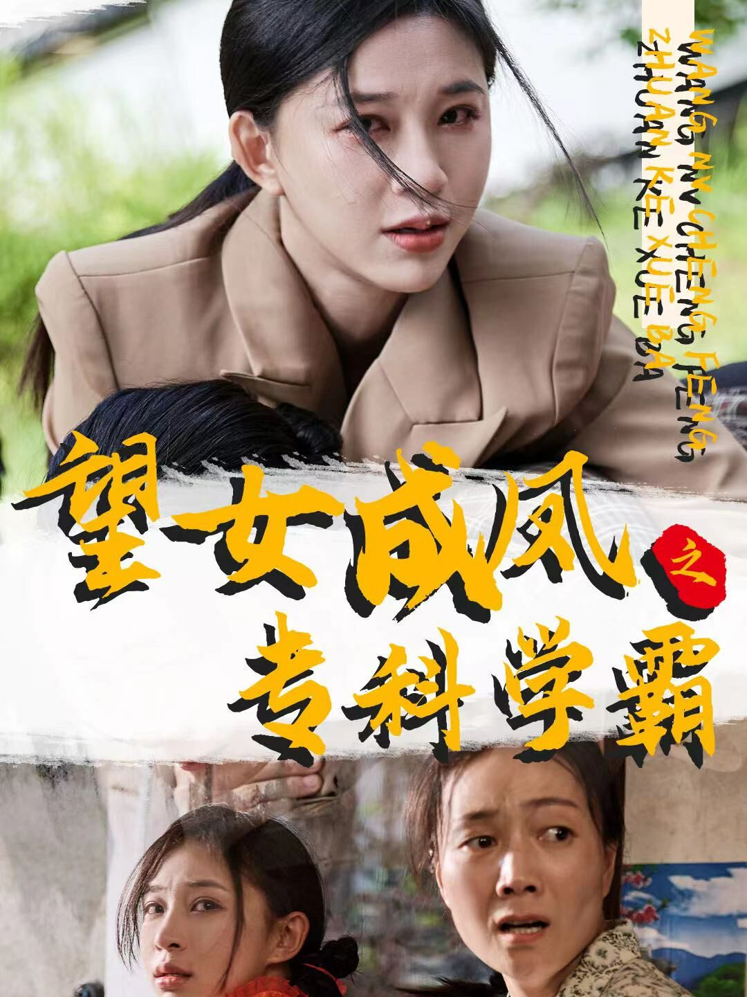 望女成凤之专科学霸(1080)