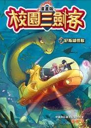 校园三剑客尼斯湖怪(1080)