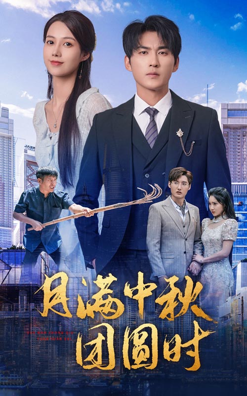 月满中秋团圆时(蓝光)