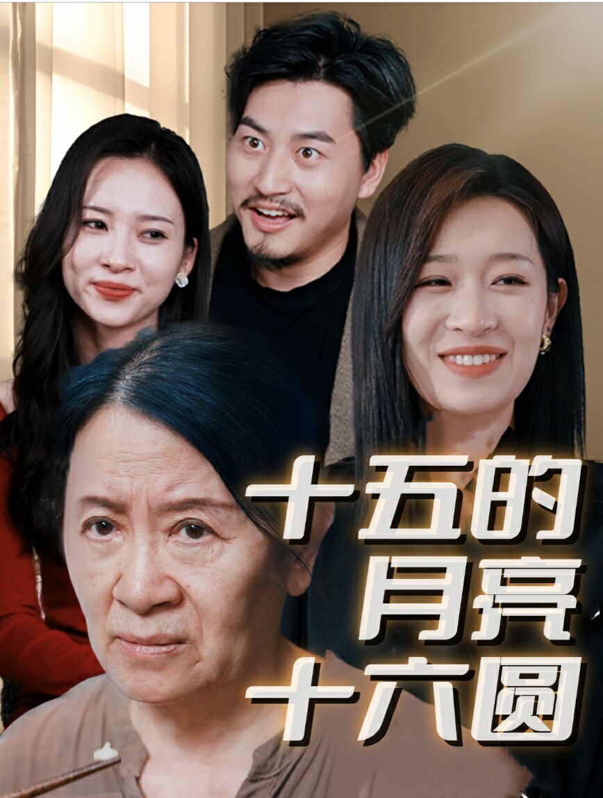 新十五的月亮十六圆(蓝光)