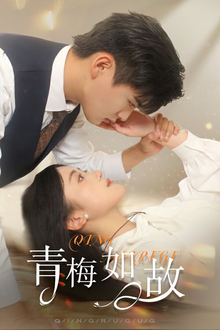 青梅如故恰似旧人来（4K）