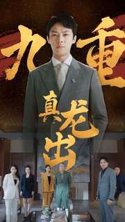 九重真龙出人中之龙(蓝光)