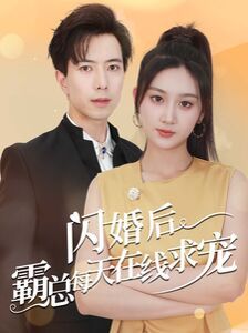闪婚后霸总每天在线求宠痴傻老公是霸总（蓝光）