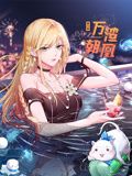 万渣朝凰第六季动态漫画(蓝光)