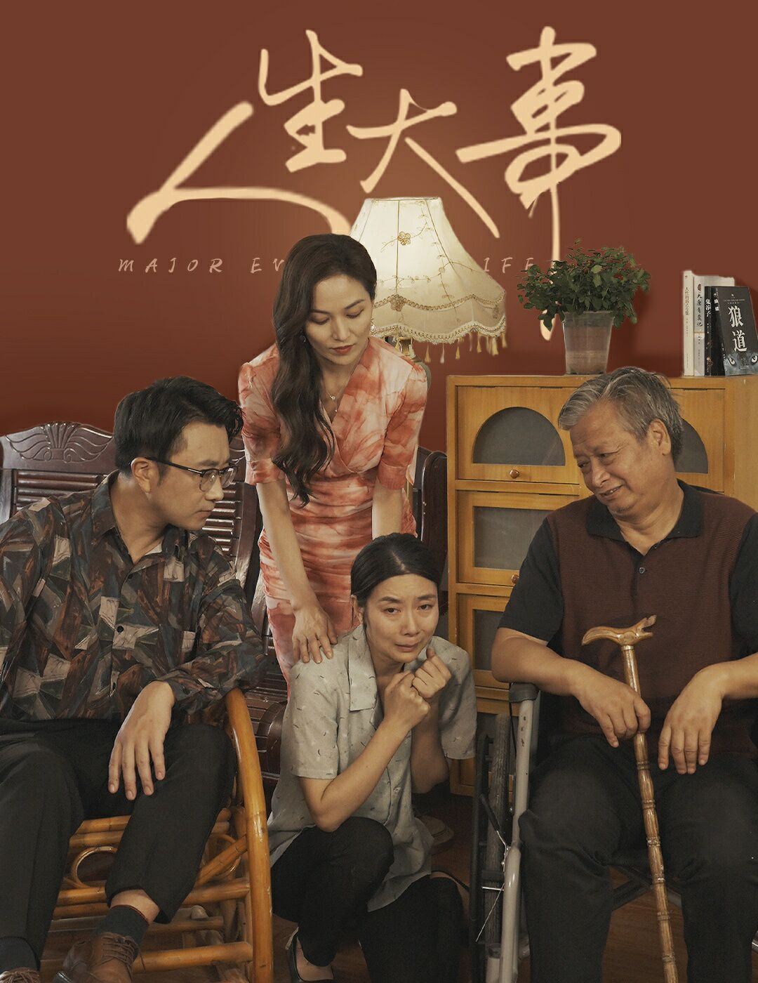 人生大事丈夫得癌症后（1080）