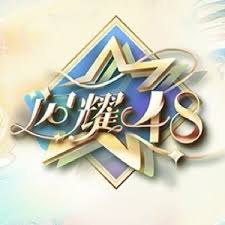 闪耀48(1080)