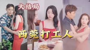 男频西莞打工人（4K）